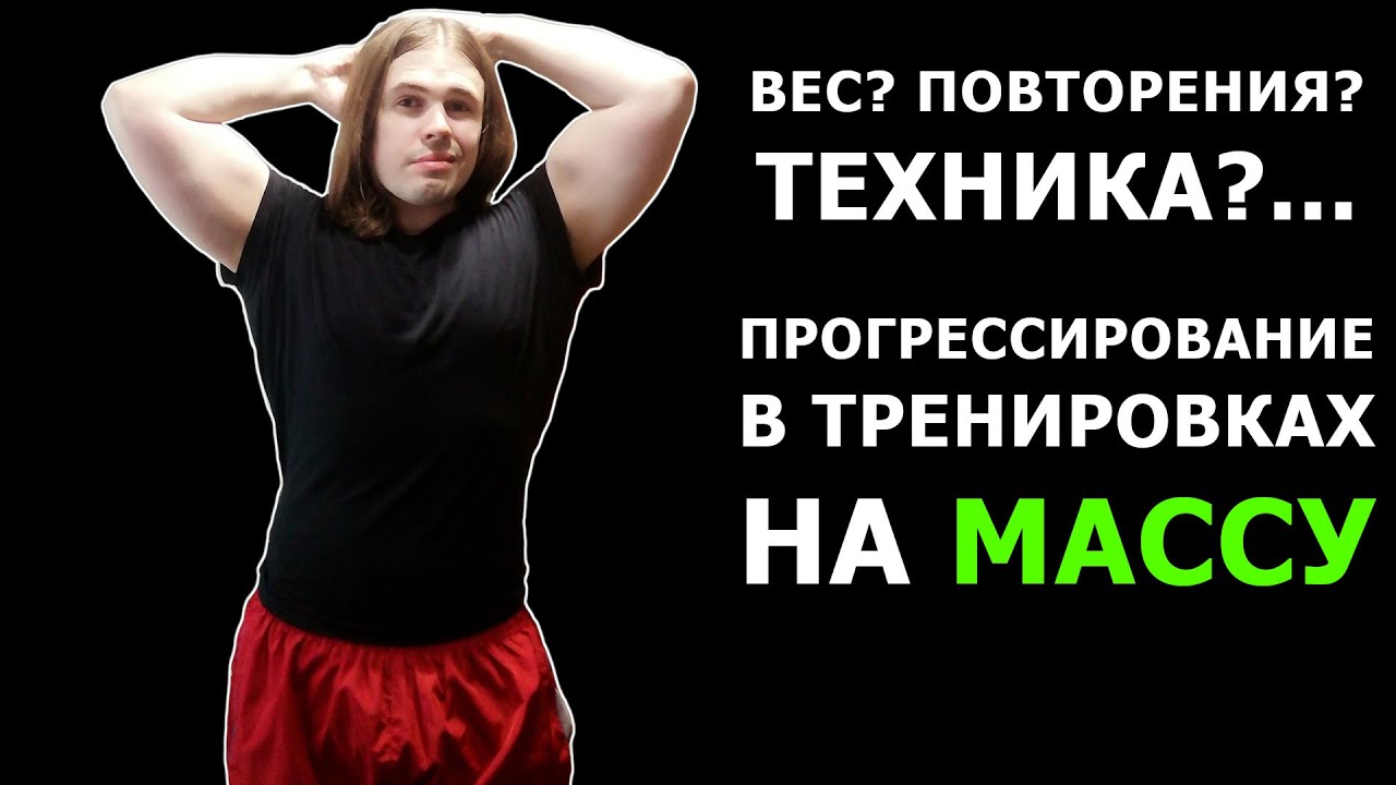 Виды прогрессирования в тренировках для гипертрофии смотреть онлайн