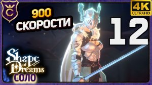 МИСТ БОСС ЗА 2 МИНУТЫ И 900 СКОРОСТИ! 12 Shape of Dreams Соло