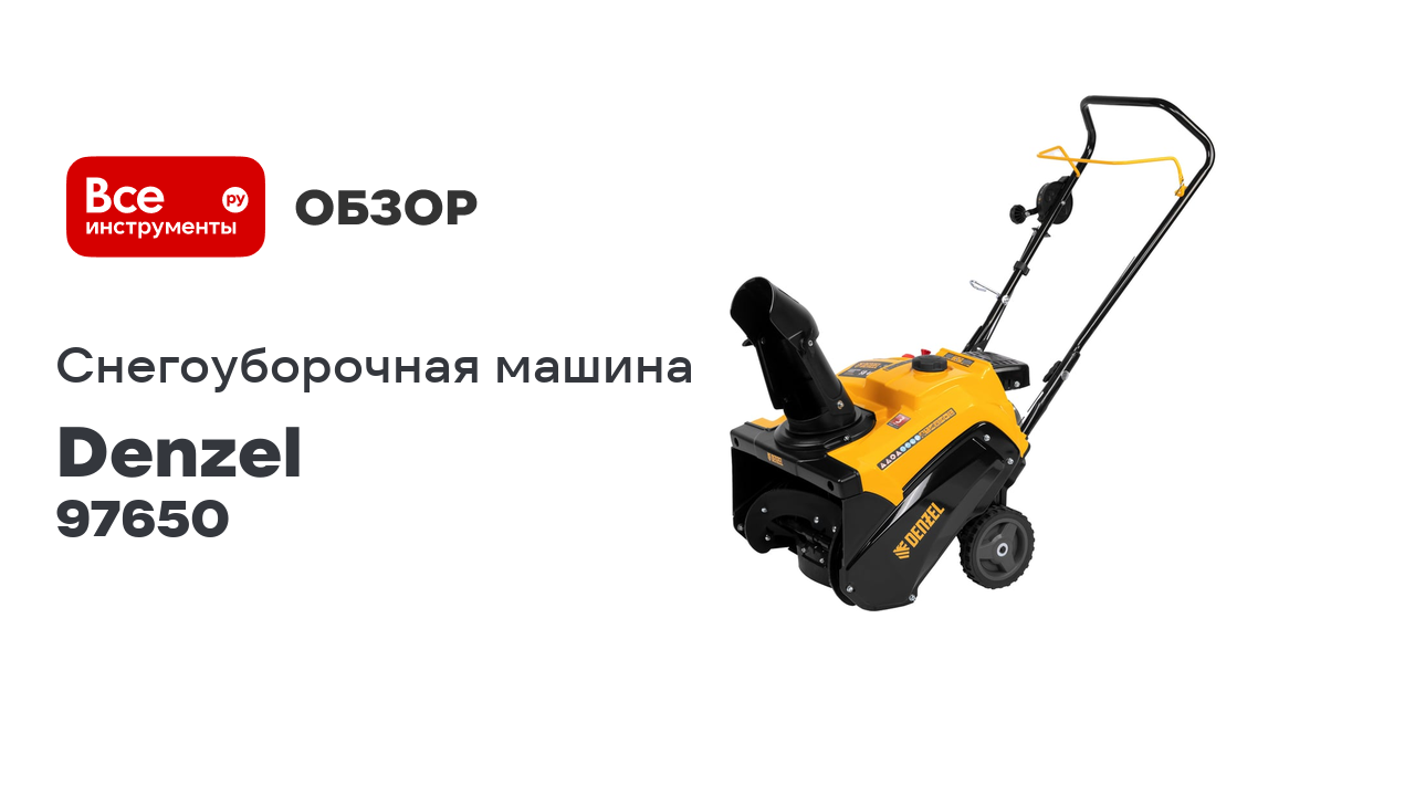 Бензиновая снегоуборочная машина Denzel SB 460 97650 смотреть онлайн