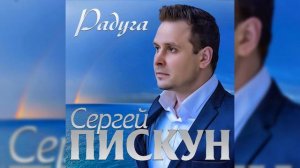 Сергей Пискун  - Радуга / ПРЕМЬЕРА 2019