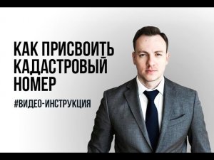 Как присвоить кадастровый номер?