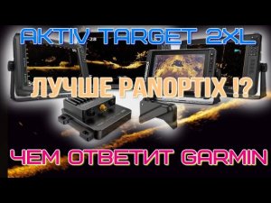 Active Target 2 XL новый датчик, стал лучше?!  чем оtветит GARMIN