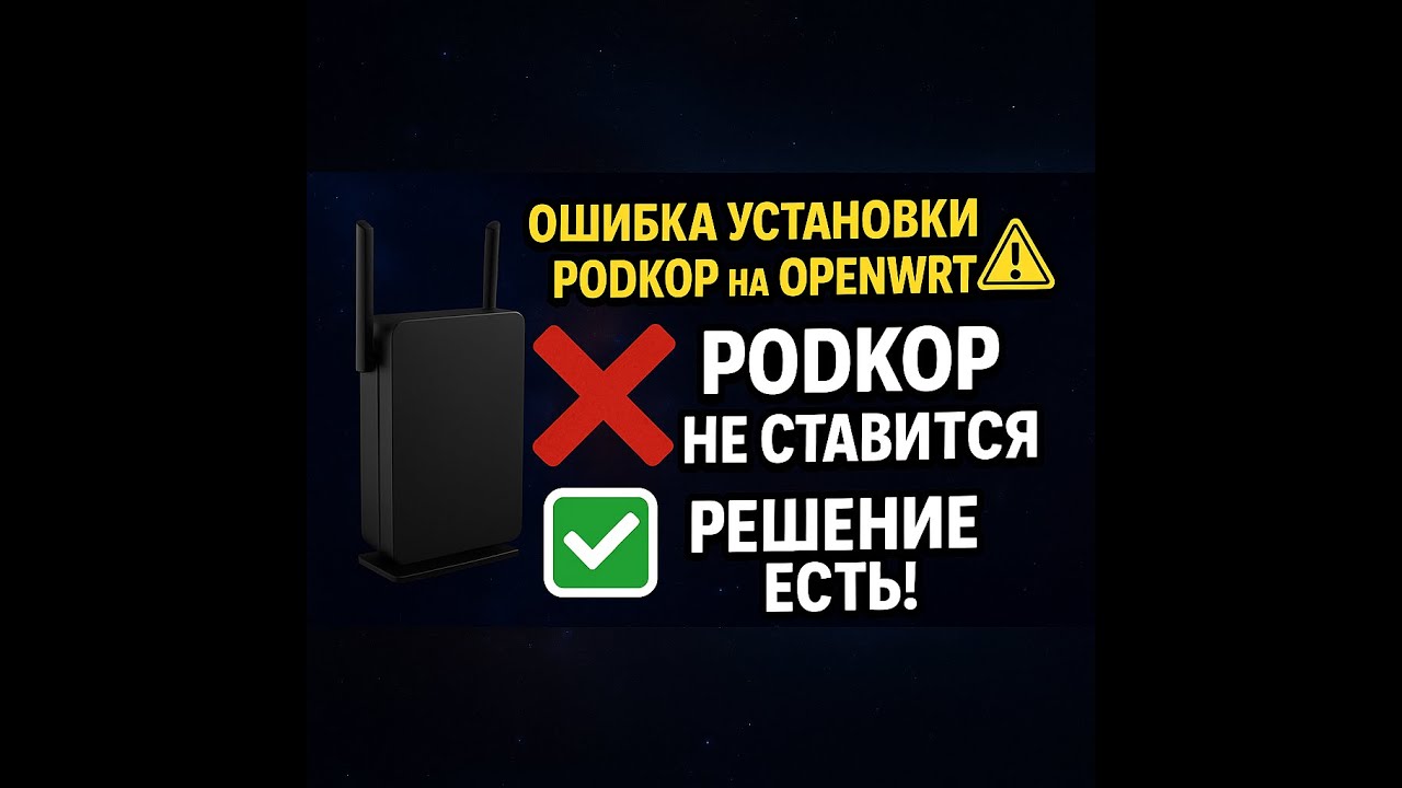 Воскрешаем Podkop на openWRT за 10 минут. смотреть онлайн
