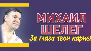 МИХАИЛ ШЕЛЕГ За глаза твои карие 🤎🤎