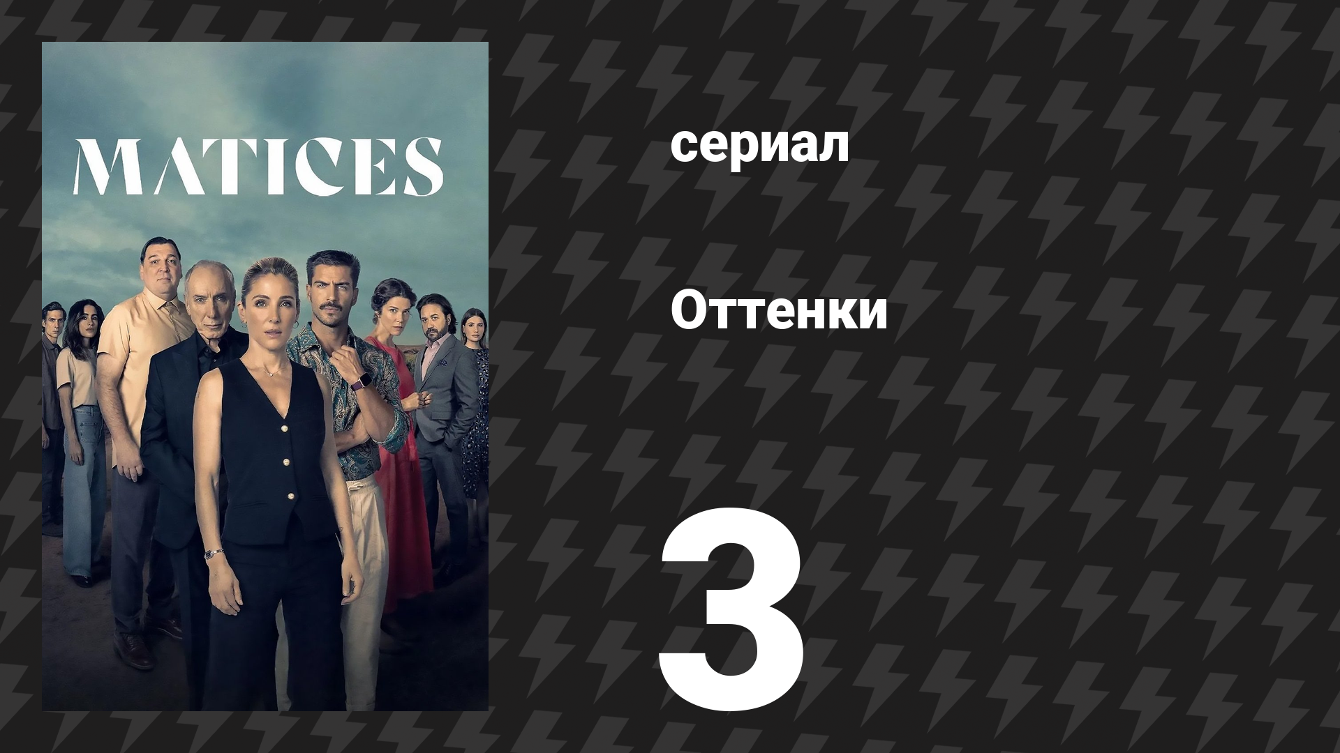 Оттенки 3 серия «Сеси» (сериал, 2025) смотреть онлайн