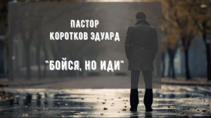Бойся, но иди