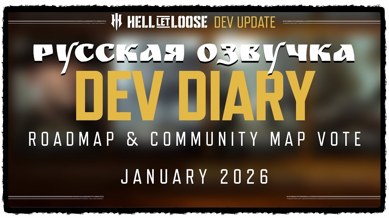 ⚡Hell Let Loose | Dev Diary | January 2026 | Новые карты и Канадские войска.... смотреть онлайн