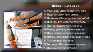 Хвали, душа моя, Бога! - МХО МСЦ ЕХБ