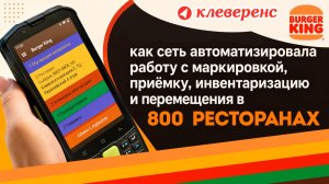 Burger King: как сеть автоматизировала работу с маркировкой, приёмку, инвентаризацию и перемещения