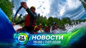 Новости 7 июля 2026 года 15:00 | Выпуск новостей | МИР 24