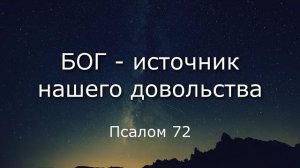 Бог – источник нашего довольства