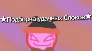 ★Подборочка удачных блоков!★