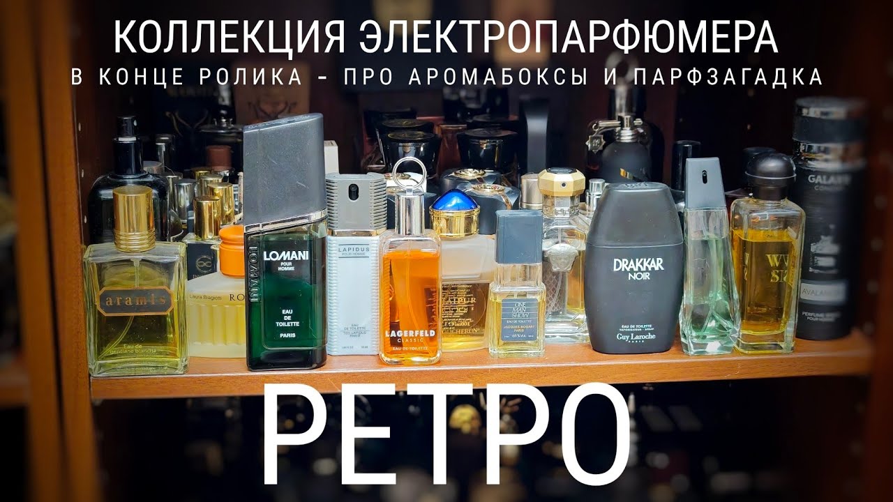 Коллекция ЭлектроПарфюмера: РЕТРО + парфзагадка + о аромабоксах #электропарфюмер #маркинпарфюмрф смотреть онлайн