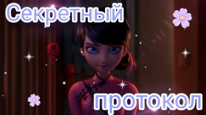 6 сезон 25 серия - «Секретный протокол» - моменты из серии Леди Баг и Супер Кот