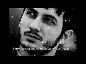 Милые зелёные глаза- тимур муцураев