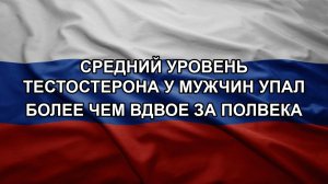 Средний уровень тестостерона у мужчин упал более чем вдвое за полвека