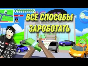 Все способы заработать в игре dude theft wars/симулятор крутого чувака.