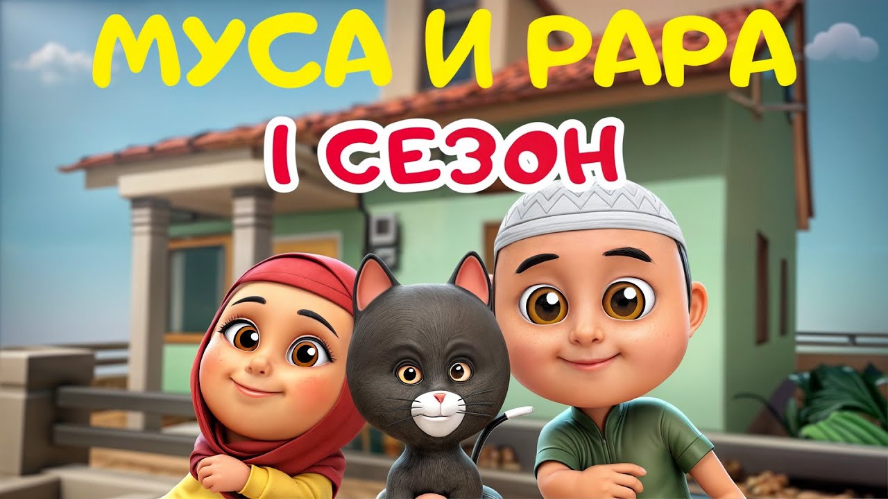 МУСА и РАРА | 1 сезон- #2 Nussa&Rara смотреть онлайн