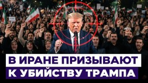 «Позор — не убить убийцу имама». На похоронах Хаменеи призвали к убийству Трампа. Новости Израиля