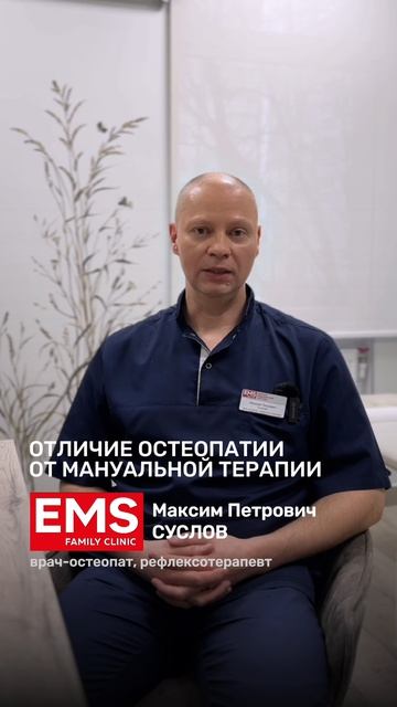 Отличие остеопатии от мануальной терапии ｜ Врач-остеопат, рефлексотерапевт Суслов Максим Петрович смотреть онлайн