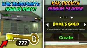 🐴 КАК БЫСТРО ПРОЙТИ НОВЫЙ РЕЖИМ и НОВЫЙ КВЕСТ FOOL`S GOLD в МЁРТВЫХ РЕЛЬСАХ 🐎