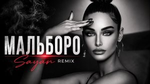 🎵 SAYAN — Мальборо (Remix 2026) | Club Hit 🔥