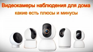 Видеокамеры наблюдения для дома   какие есть плюсы и минусы #видеонаблюдениедлядома