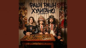РАШН РАШН ХУЛИГАНО