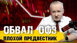 Обвал ОФЗ - плохой предвестник