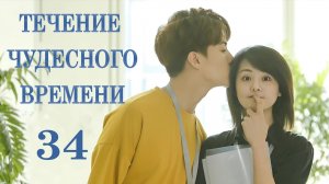 Течение чудесного времени 34 серия (русская озвучка) дорама River Flows To You