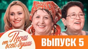 ПЕСНИ ОТ ВСЕЙ ДУШИ С МАЛАХОВЫМ! ВЫПУСК 05