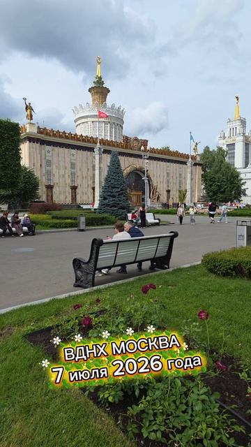 ВДНХ МОСКВА 7 июля 2026 года