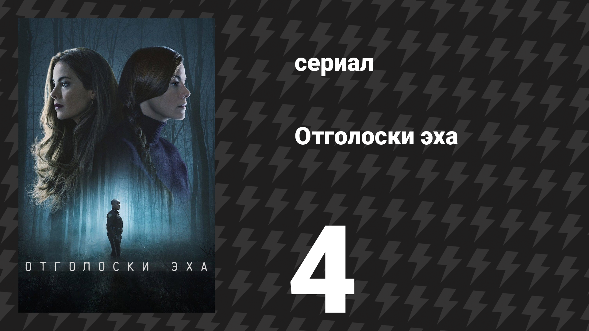 Отголоски эха 4 серия «Тело» (сериал, 2022) смотреть онлайн