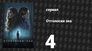 Отголоски эха 4 серия «Тело» (сериал, 2022)