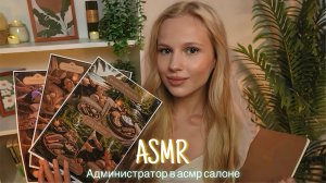 АСМР |💆🏼♀️АДМИНИСТРАТОР В АСМР САЛОНЕ SILENT DREAM ПОДБЕРЕТ ТЕБЕ СЕССИЮ✨| 😴 ТИХИЙ ГОЛОС 🤫👄