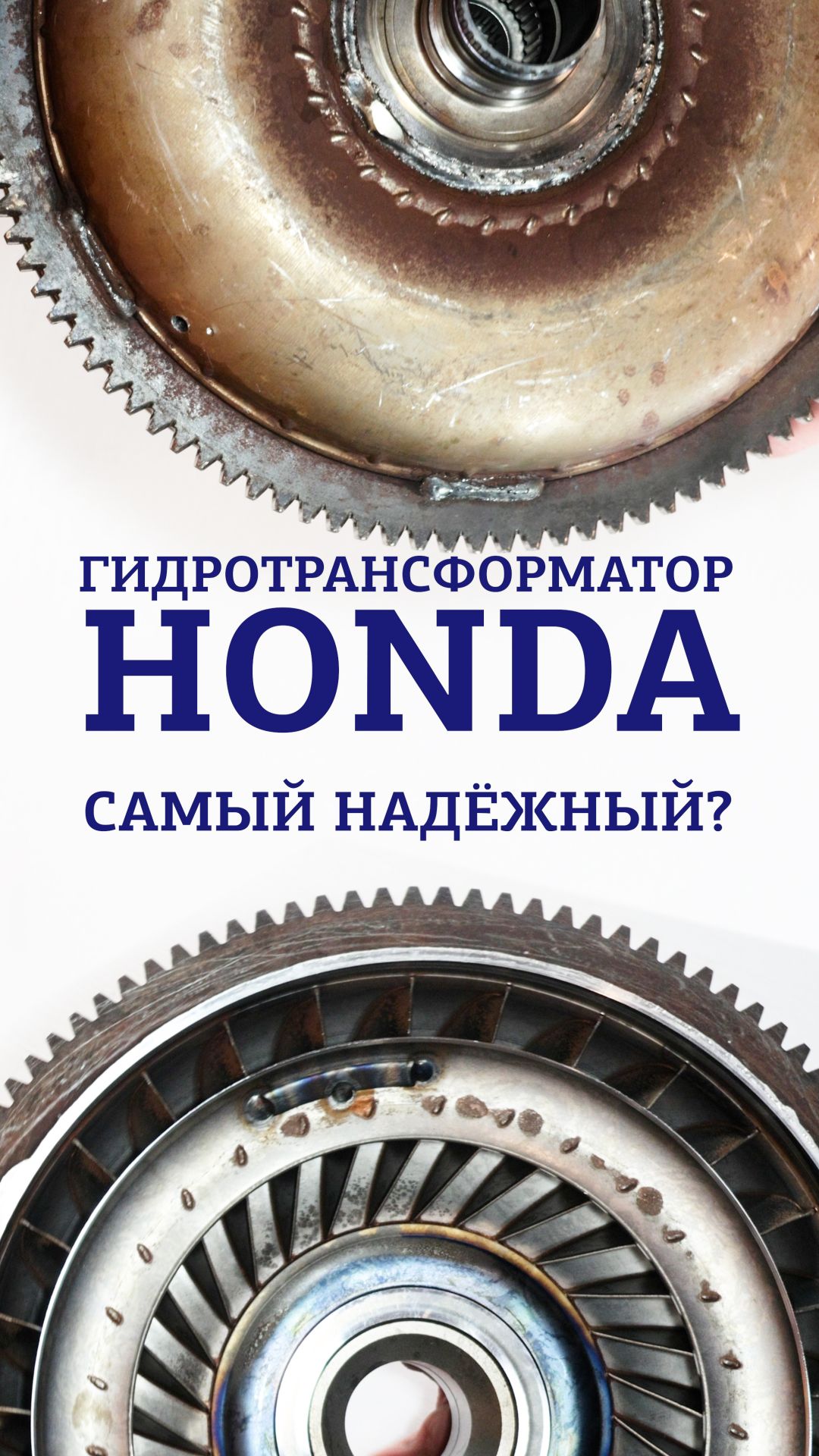 Самый надёжный гидротрансформатор? АКПП Honda