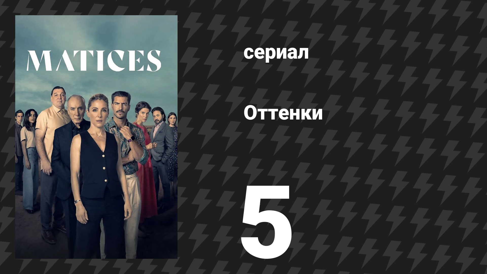 Оттенки 5 серия «Господин и госпожа Полан» (сериал, 2025) смотреть онлайн