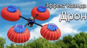 Дрон с движетелем на эффекте Коанда.