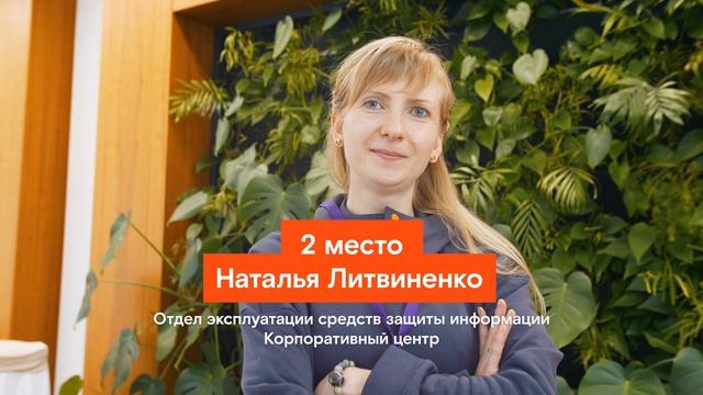 Кибербезопасность, 2 место