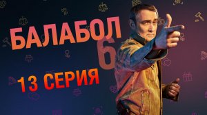 «Балабол». 13 серия | «Агент под прикрытием», 1 серия