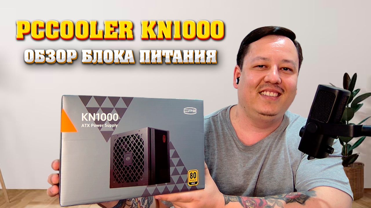 Блок питания PCCooler KN1000. Обзор и распаковка. смотреть онлайн
