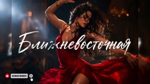 КАПА - БЛИЖНЕВОСТОЧНАЯ — Deep House Remix 2026 | Жгучий вайб, от которого невозможно оторваться