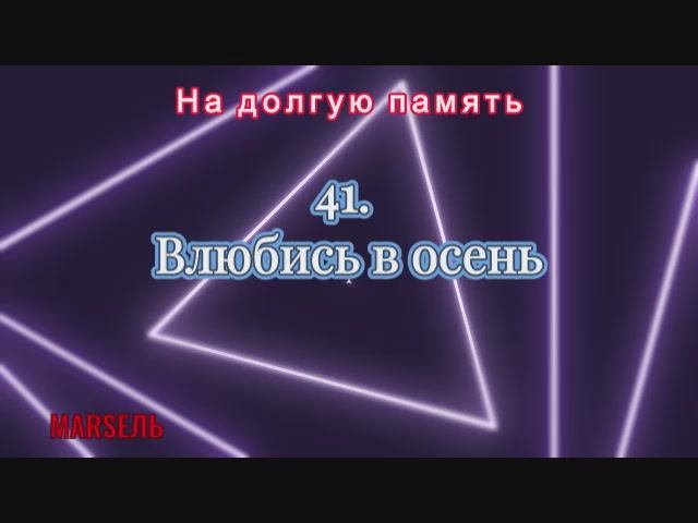 41. Влюбись в осень