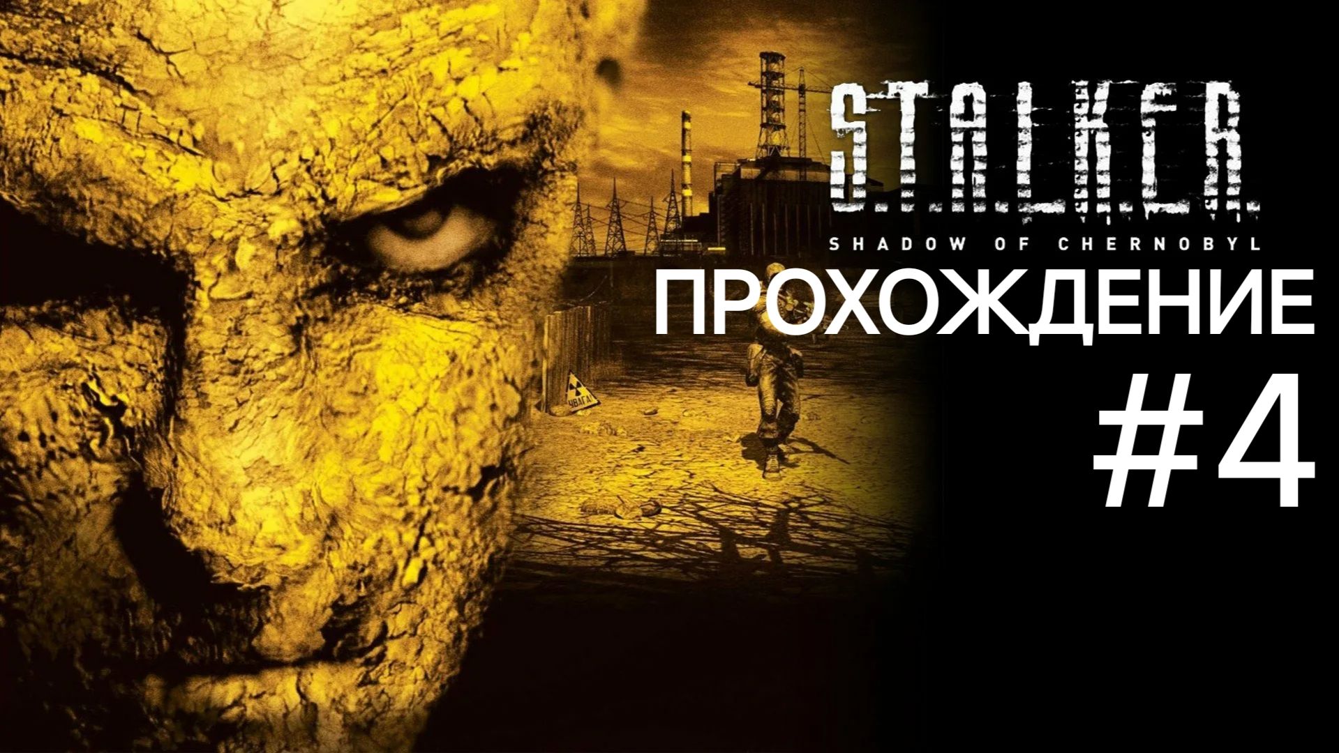 S.T.A.L.K.E.R SHADOW OF CHERNOBYL #4 ВОЕННЫЕ И БАР 100 РЕНТГЕН