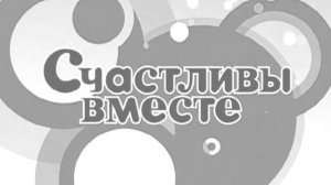 Кто Тебе Сказал? (Французская Версия) - Счастливы Вместе