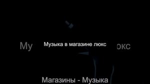 Музыка (Торговый центр)