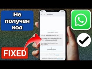 Код подтверждения SMS WhatsApp не получен? Как исправить..!