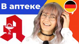 💊 Немецкий в аптеке - слова и фразы, которые должен знать каждый | Немецкий язык для начинающих