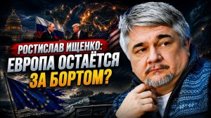 Ростислав Ищенко; Европа остаётся за бортом?