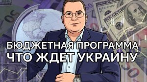 Черный дыра бюджета Украины
